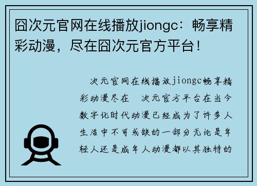 囧次元官网在线播放jiongc：畅享精彩动漫，尽在囧次元官方平台！
