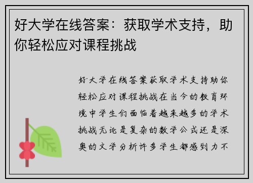 好大学在线答案：获取学术支持，助你轻松应对课程挑战